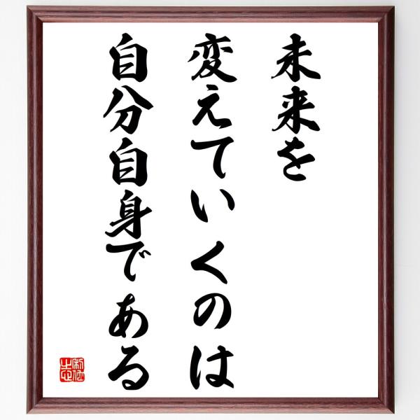 名言「未来を変えていくのは自分自身である」手書き書道色紙額／受注後の毛筆直筆