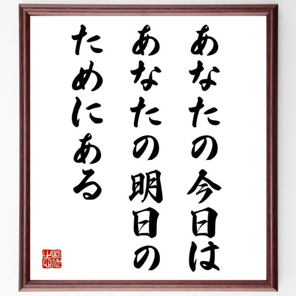 名言「あなたの今日はあなたの明日のためにある」を、千言堂の専属書道家が気持ちを込めて手書き直筆いたします。この言葉（ひとこと）は名言集や本・書籍などで紹介されることも多く、座右の銘にされている方も多いようです。ぜひ、ご自宅の玄関、リビング、...