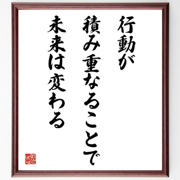 名言「行動が積み重なることで、未来は変わる」直筆書道色紙額／受注後直筆