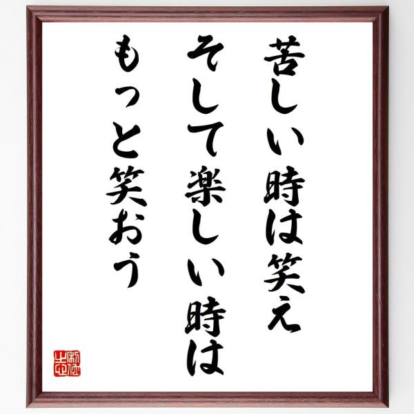 名言「苦しい時は笑え、そして楽しい時はもっと笑おう」を、千言堂の専属書道家が気持ちを込めて手書き直筆いたします。この言葉（ひとこと）は名言集や本・書籍などで紹介されることも多く、座右の銘にされている方も多いようです。ぜひ、ご自宅の玄関、リビ...
