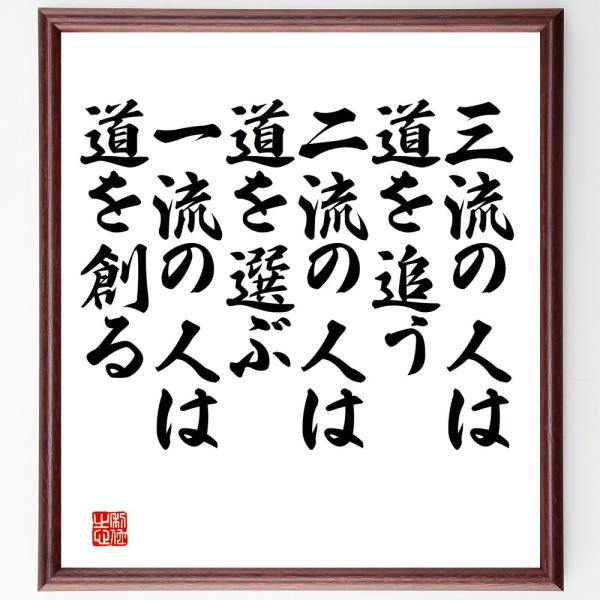 名言「三流の人は道を追う、二流の人は道を選ぶ、一流の人は道を創る」手書き書道色紙額／受注後の毛筆直筆