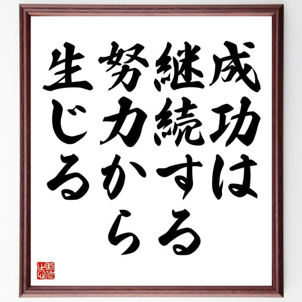 名言「成功は継続する努力から生じる」を、千言堂の専属書道家が気持ちを込めて手書き直筆いたします。この言葉（ひとこと）は名言集や本・書籍などで紹介されることも多く、座右の銘にされている方も多いようです。ぜひ、ご自宅の玄関、リビング、部屋、書斎...