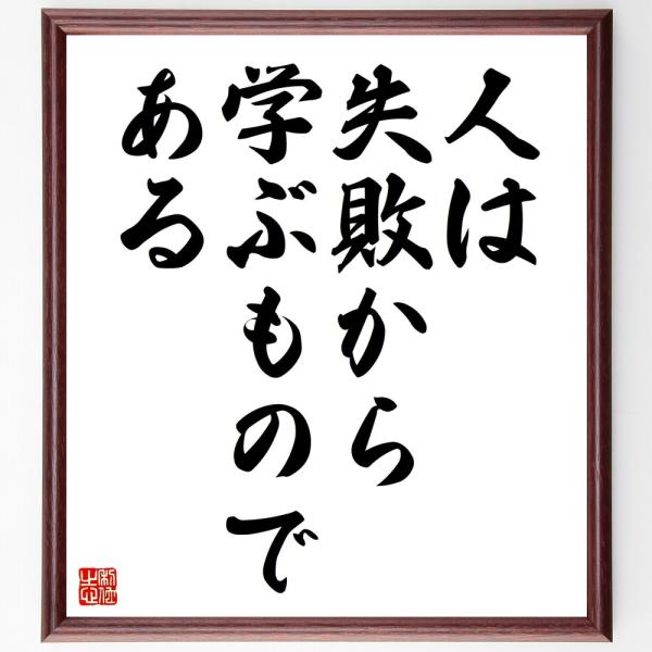 名言「人は失敗から学ぶものである」直筆書道色紙額／受注後直筆
