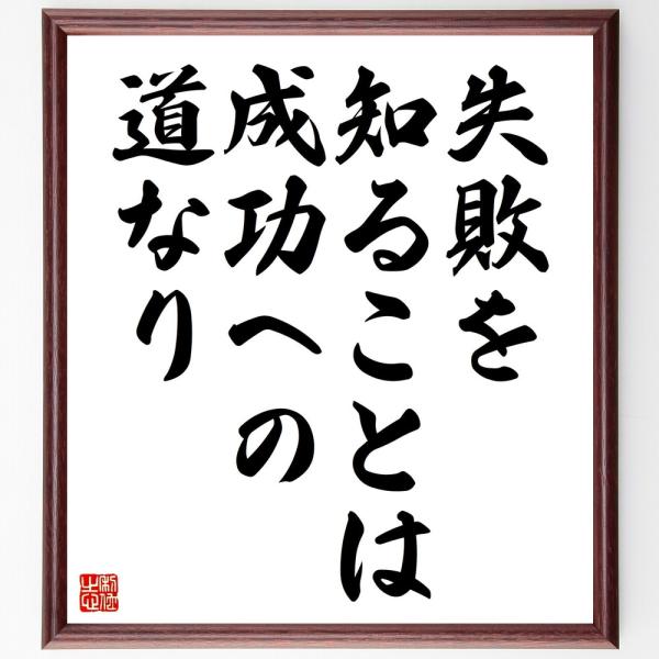 名言「失敗を知ることは、成功への道なり」直筆書道色紙額／受注後直筆