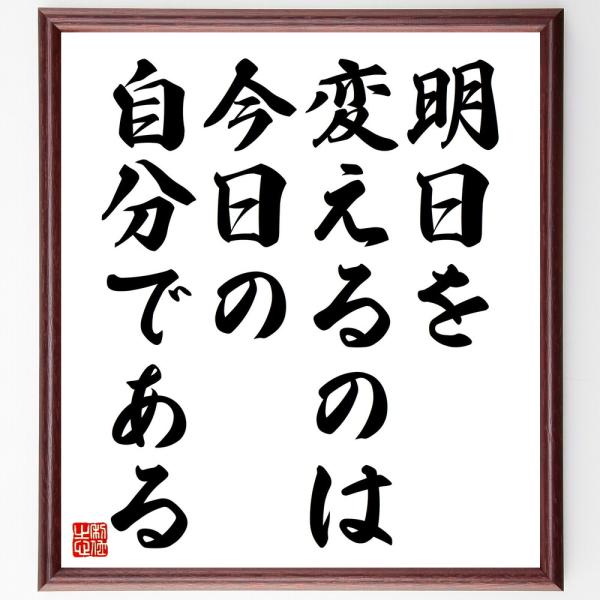名言「明日を変えるのは、今日の自分である」直筆書道色紙額／受注後直筆