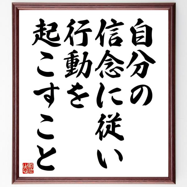 名言「自分の信念に従い、行動を起こすこと」直筆書道色紙額／受注後直筆