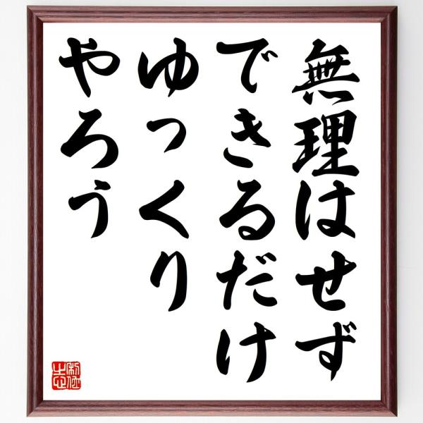 名言「無理はせず、できるだけゆっくりやろう」直筆書道色紙額／受注後直筆