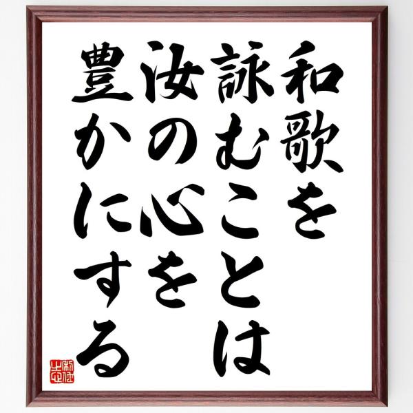 名言「和歌を詠むことは、汝の心を豊かにする」直筆書道色紙額／受注後直筆
