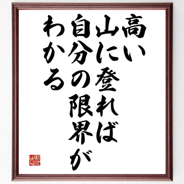 名言「高い山に登れば、自分の限界がわかる」手書き書道色紙額／受注後の毛筆直筆