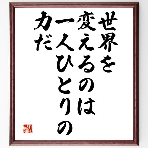 名言「世界を変えるのは、一人ひとりの力だ」手書き書道色紙額／受注後の毛筆直筆