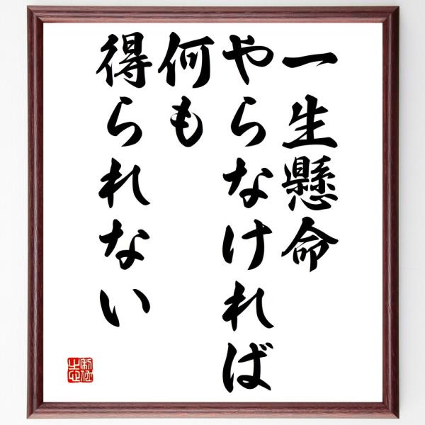 名言「一生懸命やらなければ、何も得られない」手書き書道色紙額／受注後の毛筆直筆