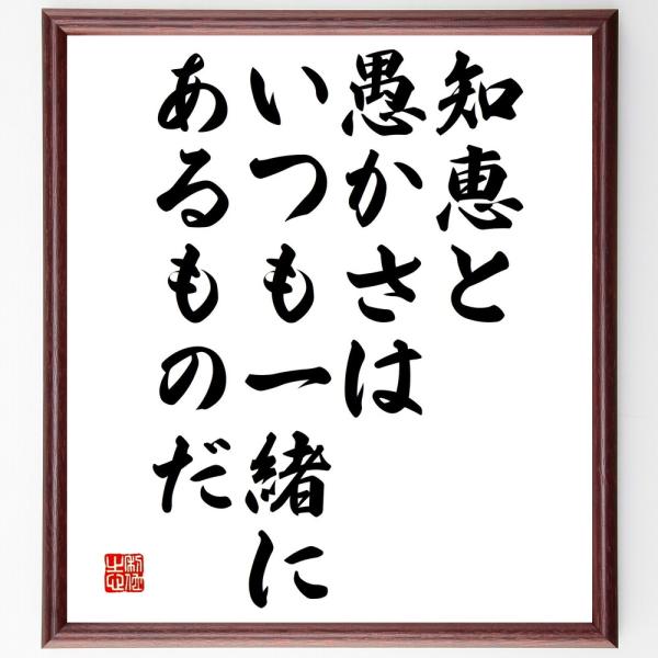 名言「知恵と愚かさはいつも一緒にあるものだ」を、千言堂の専属書道家が気持ちを込めて手書き直筆いたします。この言葉（ひとこと）は名言集や本・書籍などで紹介されることも多く、座右の銘にされている方も多いようです。ぜひ、ご自宅の玄関、リビング、部...