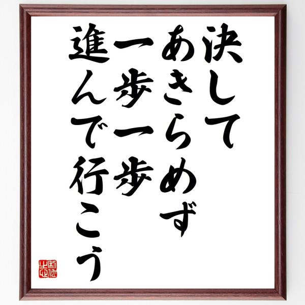 名言「決してあきらめず、一歩一歩進んで行こう」直筆書道色紙額／受注後直筆