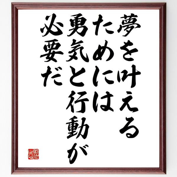 名言「夢を叶えるためには、勇気と行動が必要だ」を、千言堂の専属書道家が気持ちを込めて手書き直筆いたします。この言葉（ひとこと）は名言集や本・書籍などで紹介されることも多く、座右の銘にされている方も多いようです。ぜひ、ご自宅の玄関、リビング、...