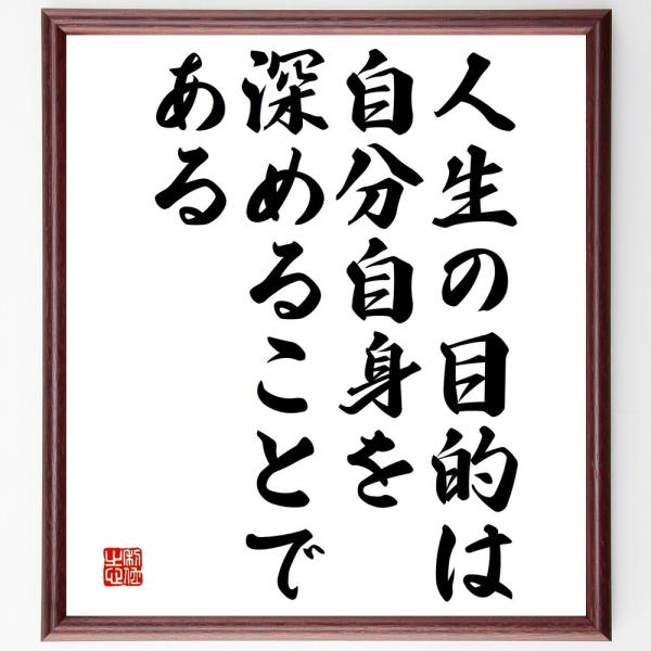 名言「人生の目的は、自分自身を深めることである」を、千言堂の専属書道家が気持ちを込めて手書き直筆いたします。この言葉（ひとこと）は名言集や本・書籍などで紹介されることも多く、座右の銘にされている方も多いようです。ぜひ、ご自宅の玄関、リビング...