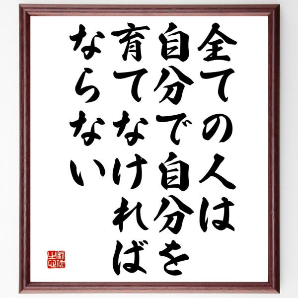 名言「全ての人は、自分で自分を育てなければならない」直筆書道色紙額／受注後直筆