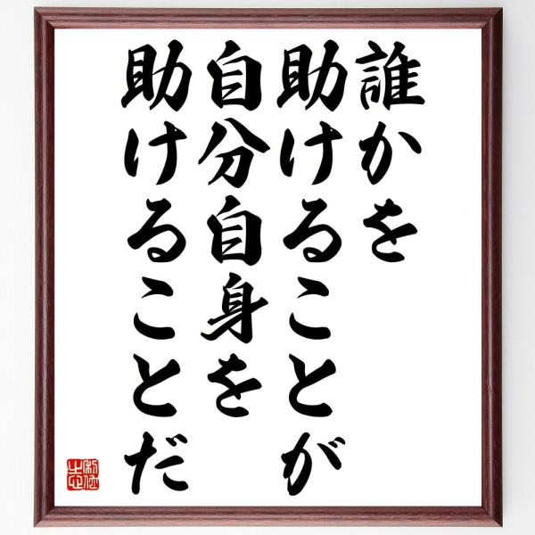 名言「誰かを助けることが、自分自身を助けることだ」手書き書道色紙額／受注後の毛筆直筆