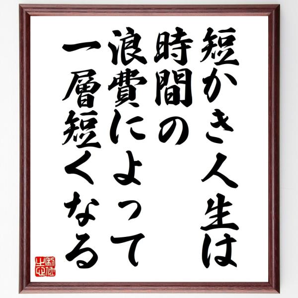 サミュエル・ジョンソンの名言「短かき人生は、時間の浪費によって一層短くなる」直筆書道色紙額／受注後直筆
