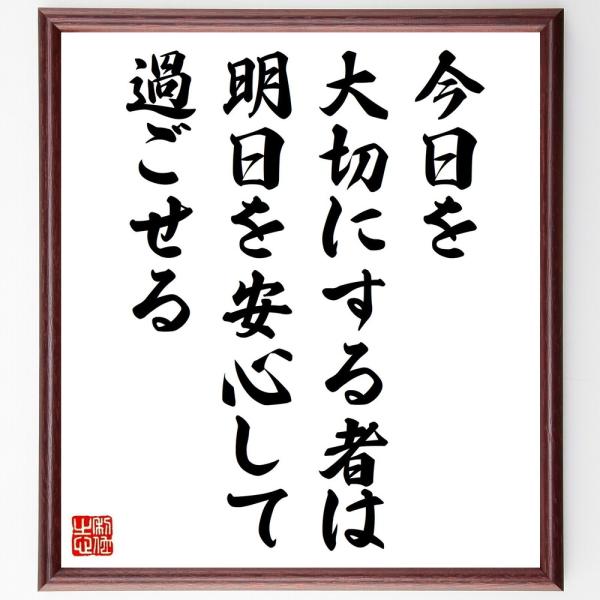 名言「今日を大切にする者は、明日を安心して過ごせる」直筆書道色紙額／受注後直筆