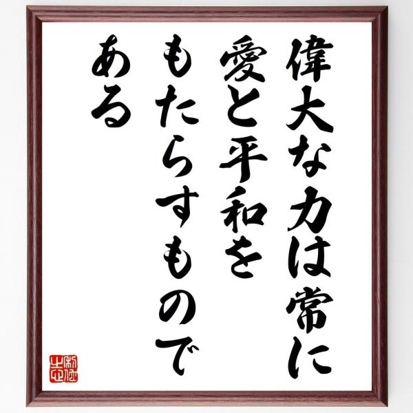 名言「偉大な力は常に、愛と平和をもたらすものである」直筆書道色紙額／受注後直筆