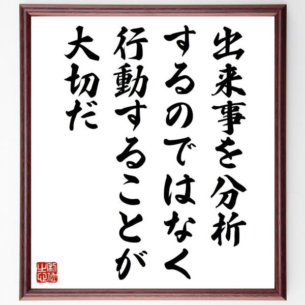名言「出来事を分析するのではなく、行動することが大切だ」直筆書道色紙額／受注後直筆