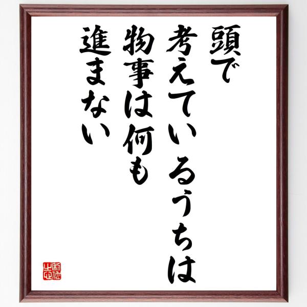 名言「頭で考えているうちは、物事は何も進まない」直筆書道色紙額／受注後直筆