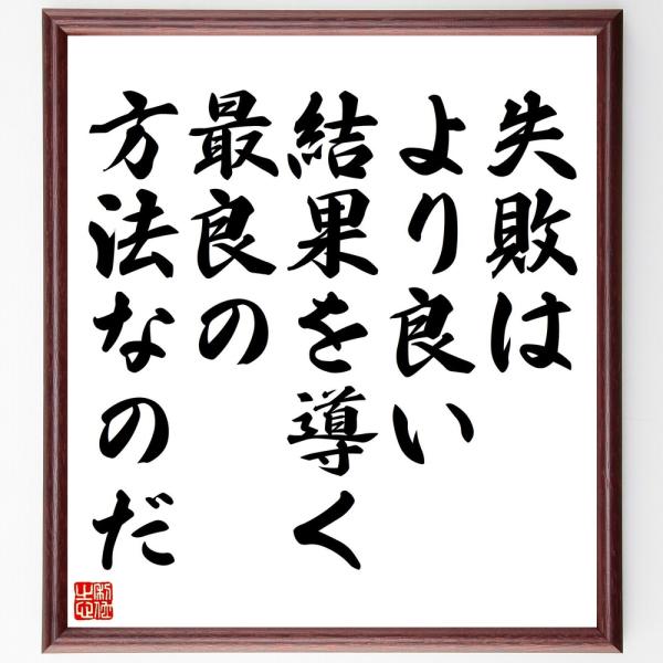 名言「失敗は、より良い結果を導く最良の方法なのだ」手書き書道色紙額／受注後の毛筆直筆