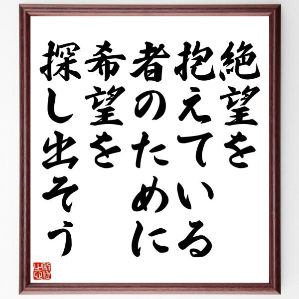 名言「絶望を抱えている者のために、希望を探し出そう」手書き書道色紙額／受注後の毛筆直筆