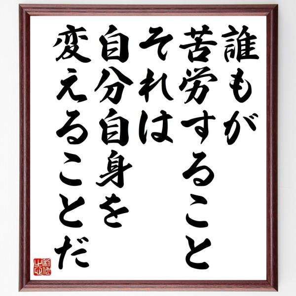 名言「誰もが苦労すること、それは自分自身を変えることだ」手書き書道色紙額／受注後の毛筆直筆