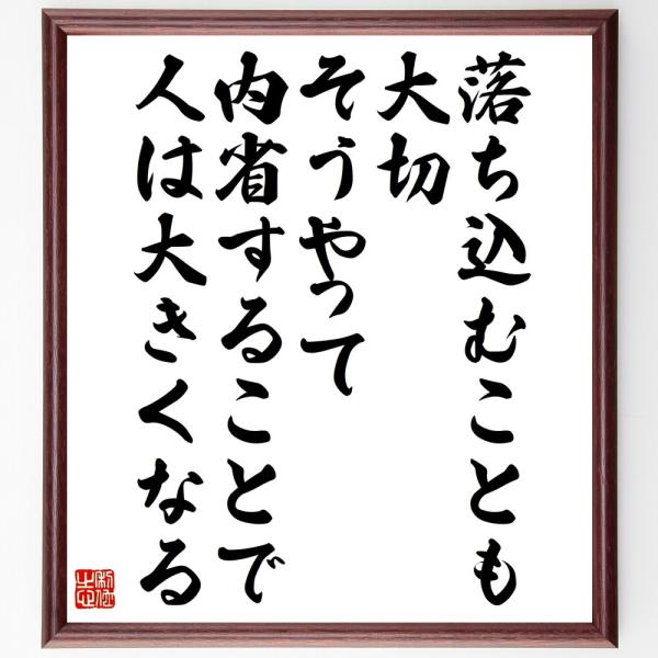 名言「落ち込むことも大切、そうやって内省することで、人は大きくなる」直筆書道色紙額／受注後直筆