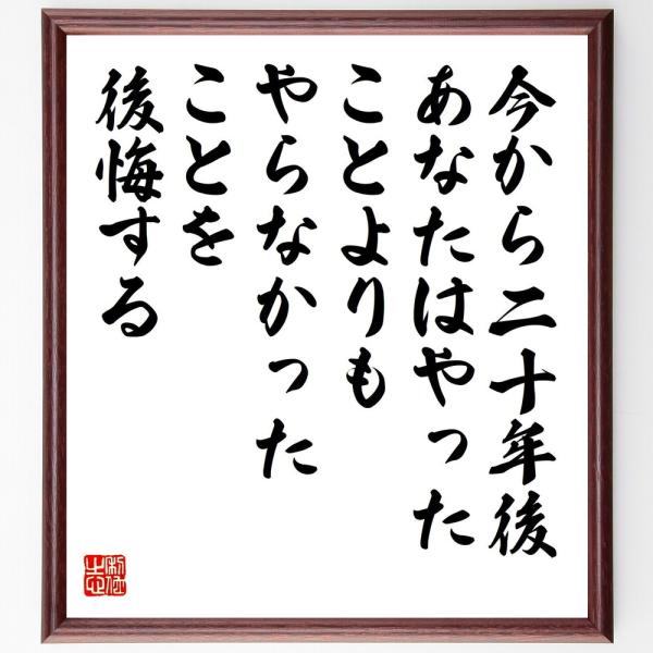 マーク・トウェインの名言「今から二十年後、あなたはやったことよりも、やらなかったことを後悔する」直筆書道色紙額／受注後直筆
