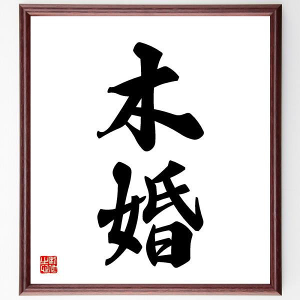 二字熟語「木婚」直筆書道色紙額／受注後直筆