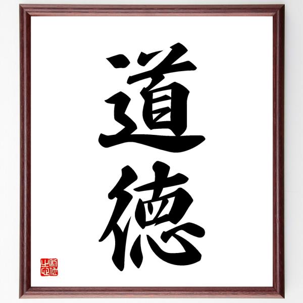 二字熟語「道徳」直筆書道色紙額／受注後直筆