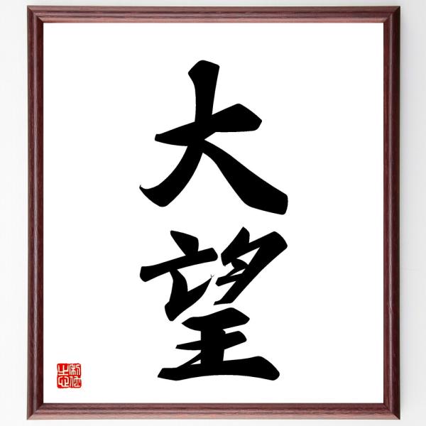 二字熟語「大望」を、千言堂の専属書道家が気持ちを込めて手書き直筆いたします。この言葉（ひとこと）は名言集や本・書籍などで紹介されることも多く、座右の銘にされている方も多いようです。ぜひ、ご自宅の玄関、リビング、部屋、書斎、またビジネスを営む...