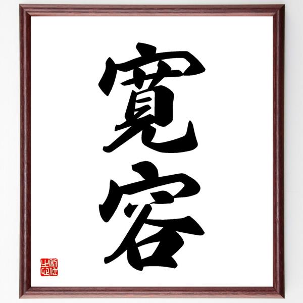 引越し特価‼️2242様感謝‼️林清納　肉筆真作保証「情」直筆落款あり一点もの 二字熟語「寛容」手書き書道色紙額／受注後の毛筆直筆 : 直筆書道の