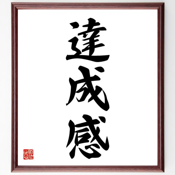 三字熟語「達成感」手書き書道色紙額／受注後の毛筆直筆