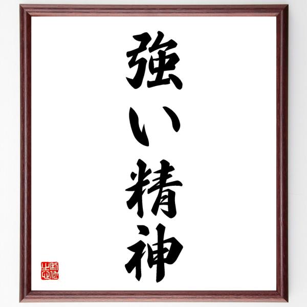 名言「強い精神」直筆書道色紙額／受注後直筆