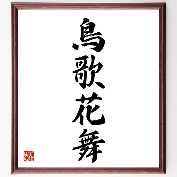 四字熟語「鳥歌花舞」直筆書道色紙額／受注後直筆