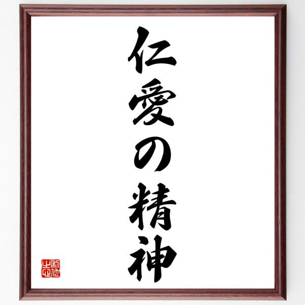名言「仁愛の精神」を、千言堂の専属書道家が気持ちを込めて手書き直筆いたします。この言葉（ひとこと）は名言集や本・書籍などで紹介されることも多く、座右の銘にされている方も多いようです。ぜひ、ご自宅の玄関、リビング、部屋、書斎、またビジネスを営...
