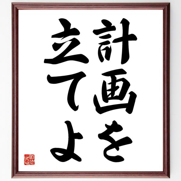名言「計画を立てよ」手書き書道色紙額／受注後の毛筆直筆