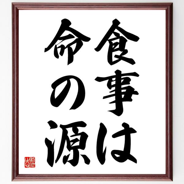 名言「食事は命の源」手書き書道色紙額／受注後の毛筆直筆