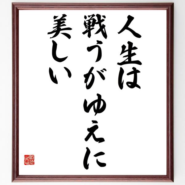 ピエール・ド・クーベルタンの名言「人生は戦うがゆえに美しい」手書き書道色紙額／受注後の毛筆直筆