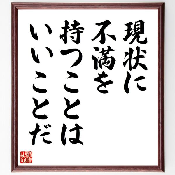 アンドリュー・カーネギーの名言「現状に不満を持つことはいいことだ」直筆書道色紙額／受注後直筆