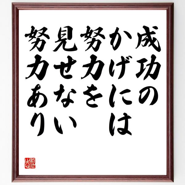 名言「成功のかげには、努力を見せない努力あり」直筆書道色紙額／受注後直筆