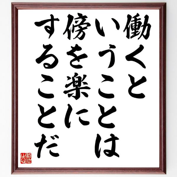 名言「働くということは、傍を楽にすることだ」手書き書道色紙額／受注後の毛筆直筆
