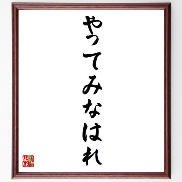 名言「やってみなはれ」直筆書道色紙額／受注後直筆