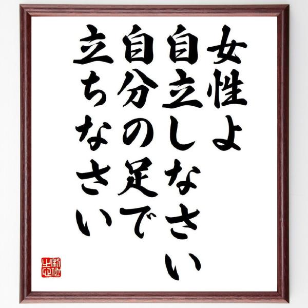 フローレンス・ナイチンゲールの名言「女性よ自立しなさい、自分の足で立ちなさい」直筆書道色紙額／受注後直筆