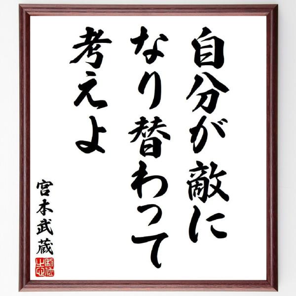 宮本武蔵の名言「自分が敵になり替わって考えよ」直筆書道色紙額／受注後直筆
