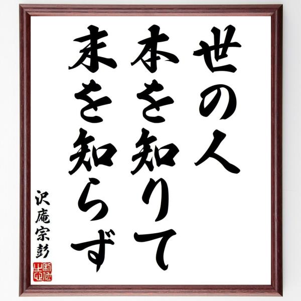 沢庵宗彭の名言「世の人、本を知りて末を知らず」直筆書道色紙額／受注後直筆