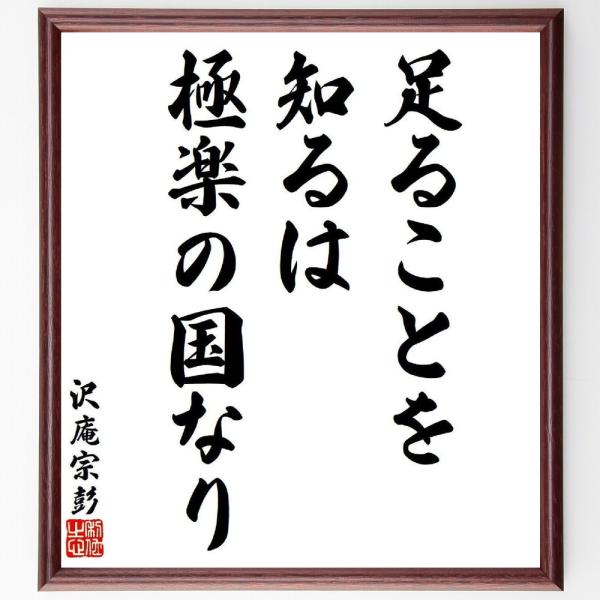 沢庵宗彭の名言「足ることを知るは、極楽の国なり」直筆書道色紙額／受注後直筆